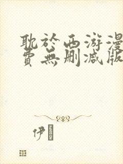 耽于西游漫画免费无删减版