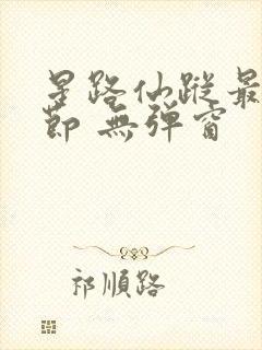 星路仙踪最新章节 无弹窗封面