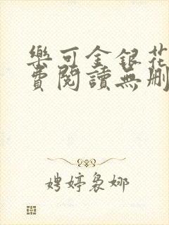 乐可金银花露免费阅读无删减