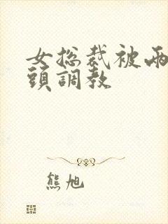 女总裁被两个老头调教