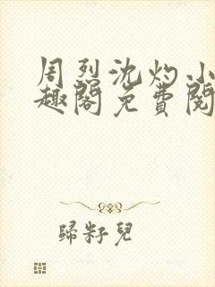 周烈沈灼小说笔趣阁免费阅读