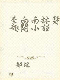 李向南林楚乔笔趣阁小说