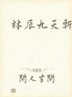 林辰九天斩神诀