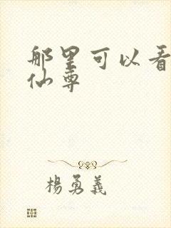 那里可以看大爱仙尊