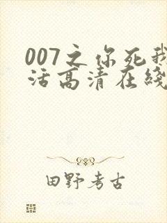 007之你死我活高清在线完整观看