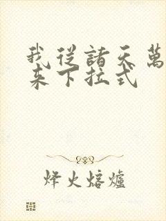 我从诸天万界归来下拉式