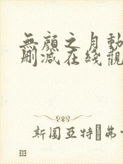 无颜之月动漫无删减在线观看封面