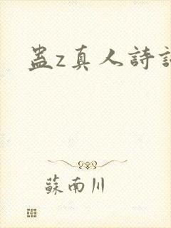 蛊z真人诗词封面