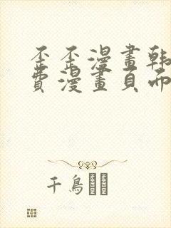 歪歪漫画韩漫免费漫画页面在线看漫画免费下