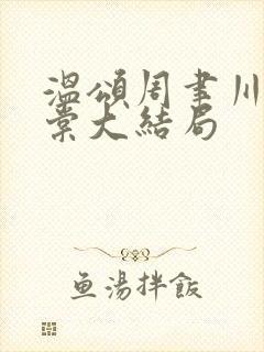 温颂周聿川沈明棠大结局