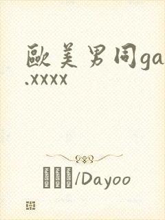 欧美男同gay.xxxx封面