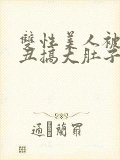 双性美人被老肥丑搞大肚子小说封面