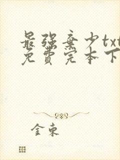 最强弃少txt免费完本下载