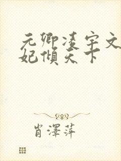 元卿凌宇文皓医妃倾天下