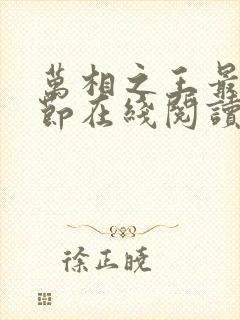 万相之王最新章节在线阅读封面