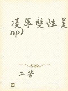 凌辱双性美人(np)