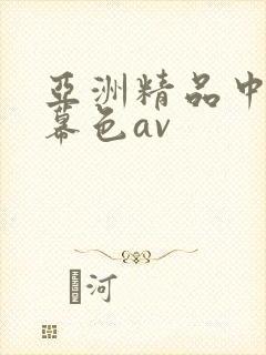 亚洲精品中文字幕色av封面