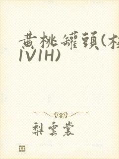黄桃罐头(校园1V1H)