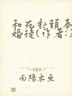 和死对头奉子成婚后(作者:华阙阙)txt封面