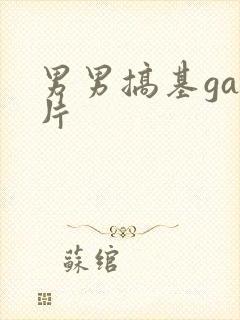 男男搞基gay片