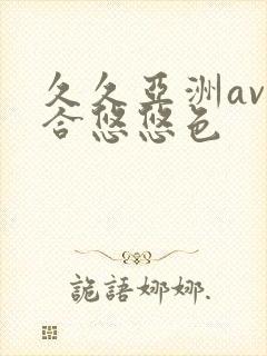 久久亚洲av综合悠悠色