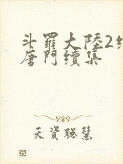 斗罗大陆2绝世唐门续集