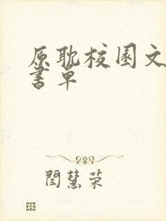 原耽校园文推荐书单