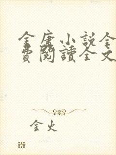 金庸小说全集免费阅读全文无弹窗