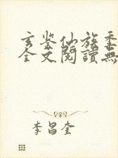 玄鉴仙族季越人全文阅读无删减