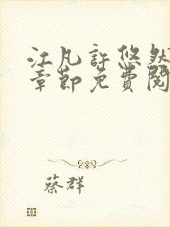 江凡许悠然最新章节免费阅读封面