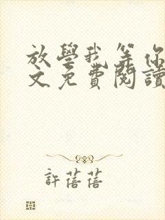 放学我等你喔全文免费阅读无删减