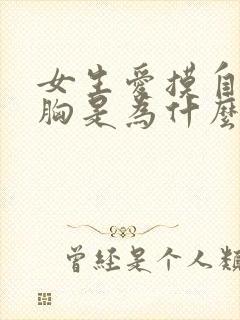 女生爱摸自己的胸是为什么?
