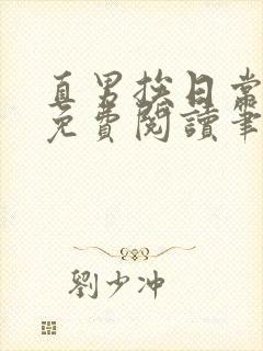 直男挨日常by免费阅读笔