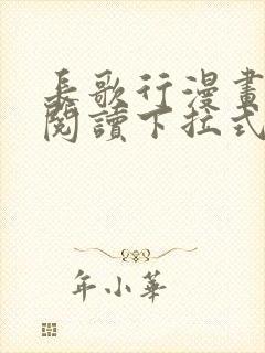 长歌行漫画免费阅读下拉式六漫画封面