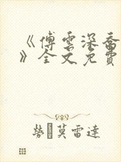 《傅云深乔若桑》全文免费阅读