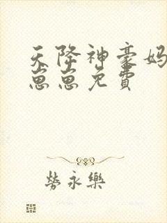 天降神豪妈反派崽崽免费