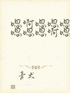 嗯啊嗯嗯嗯啊嗯嗯嗯嗯啊嗯嗯快点插进去