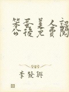 笨蛋美人认错老公后免费阅读