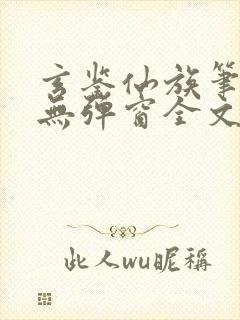 玄鉴仙族笔趣阁无弹窗全文阅读更新