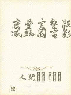 密爱完整版无删减韩国电影观看