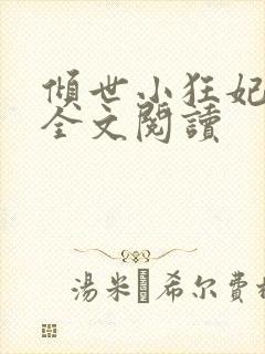 倾世小狂妃免费全文阅读封面