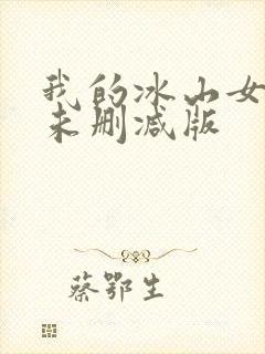 我的冰山女总裁未删减版