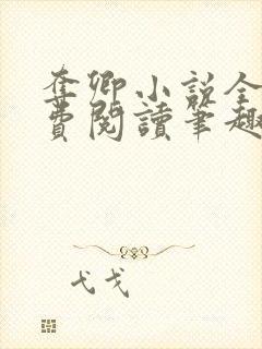 夺卿小说全文免费阅读笔趣阁