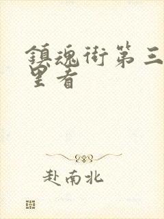 镇魂街第三季哪里看