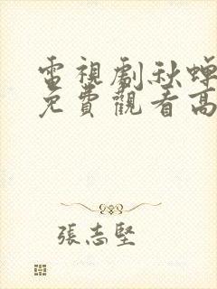 电视剧秋蝉全集免费观看高清