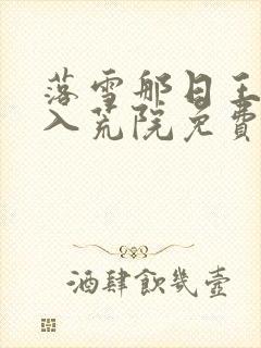 落雪那日王爷踏入荒院免费阅读全文最新章节
