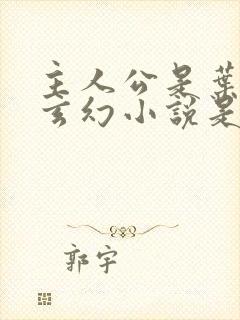 主人公是叶凡的玄幻小说是哪一部