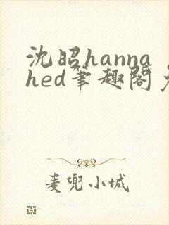 沈昭hannahed笔趣阁免费阅读