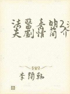 法医秦明2清道夫剧情简介