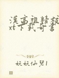 汉高祖精校版txt下载奇书网封面